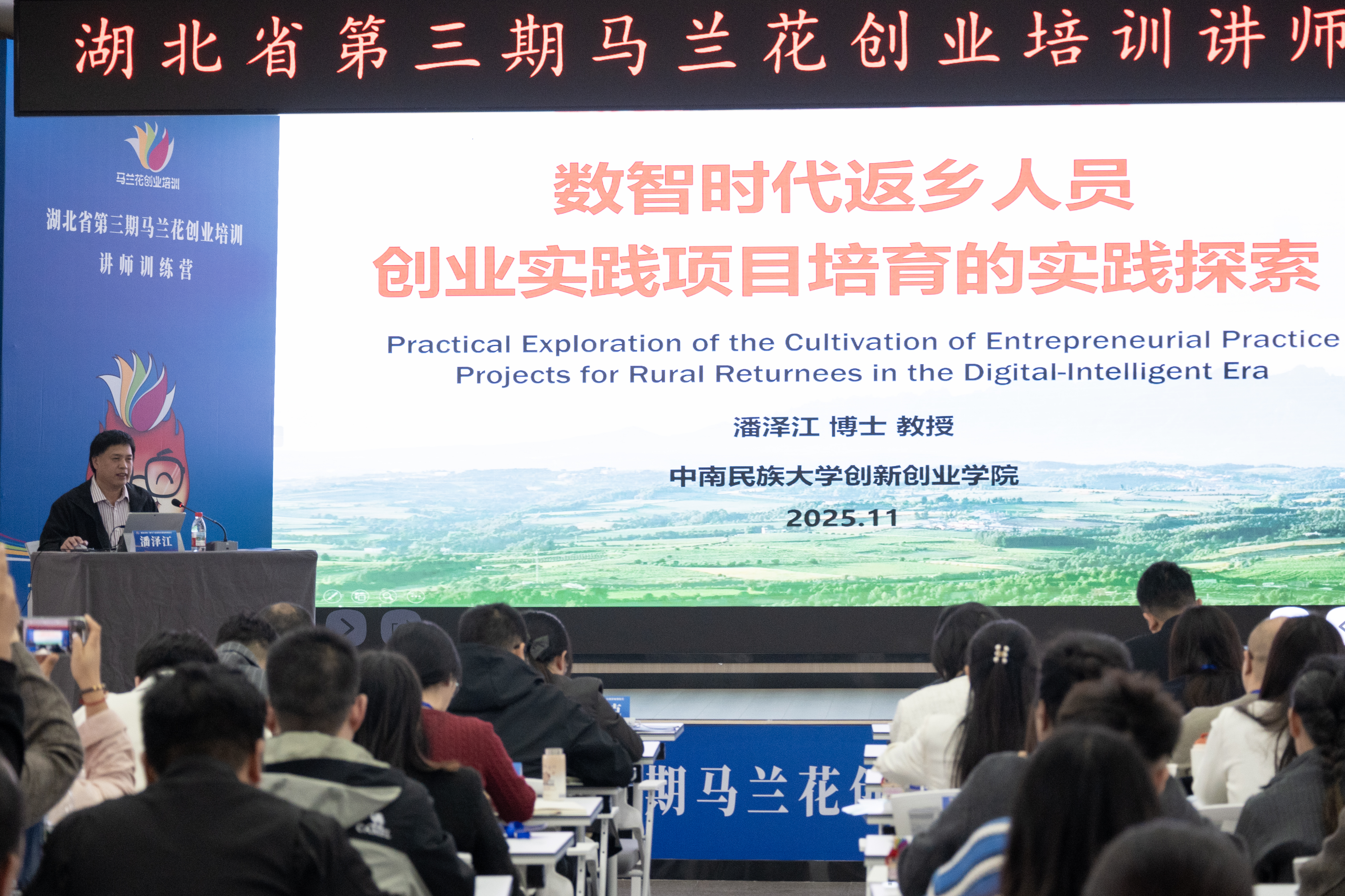 中南民族大学创新创业学院院长潘泽江教授为参训讲师授课.jpg WG彩票