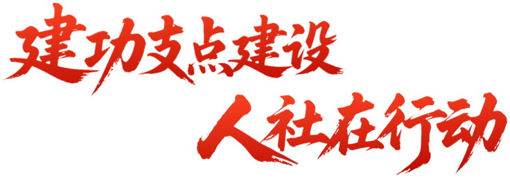 建功支点建设 WG彩票
在行动